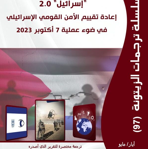 “مركز الزيتونة يصدر ترجمة لدراسة  بعنوان “إسرائيل 2.0: إعادة تقييم الأمن القومي الإسرائيلي في ضوء عملية 7 أكتوبر 2023