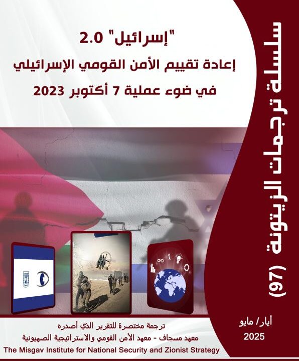 “مركز الزيتونة يصدر ترجمة لدراسة  بعنوان “إسرائيل 2.0: إعادة تقييم الأمن القومي الإسرائيلي في ضوء عملية 7 أكتوبر 2023
