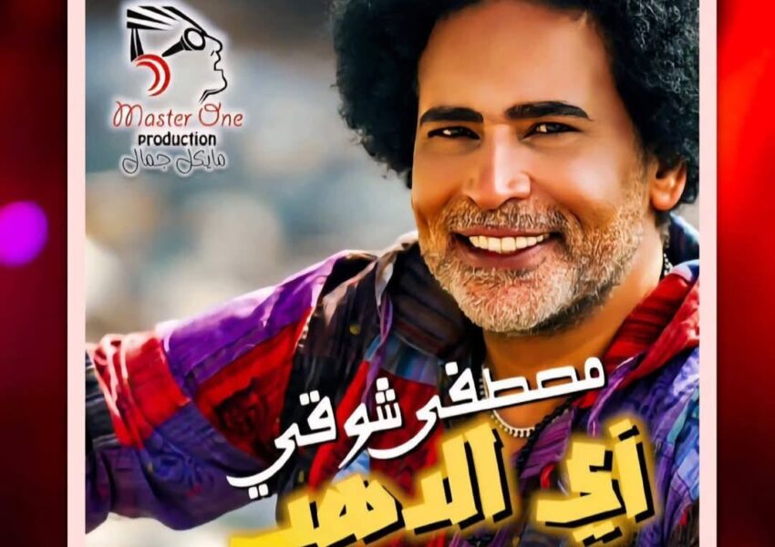 “زي الدهب”.. مصطفى شوقي يطرح أحدث أغنياته بتوقيع فني كامل وتصوير في قلب أسوان