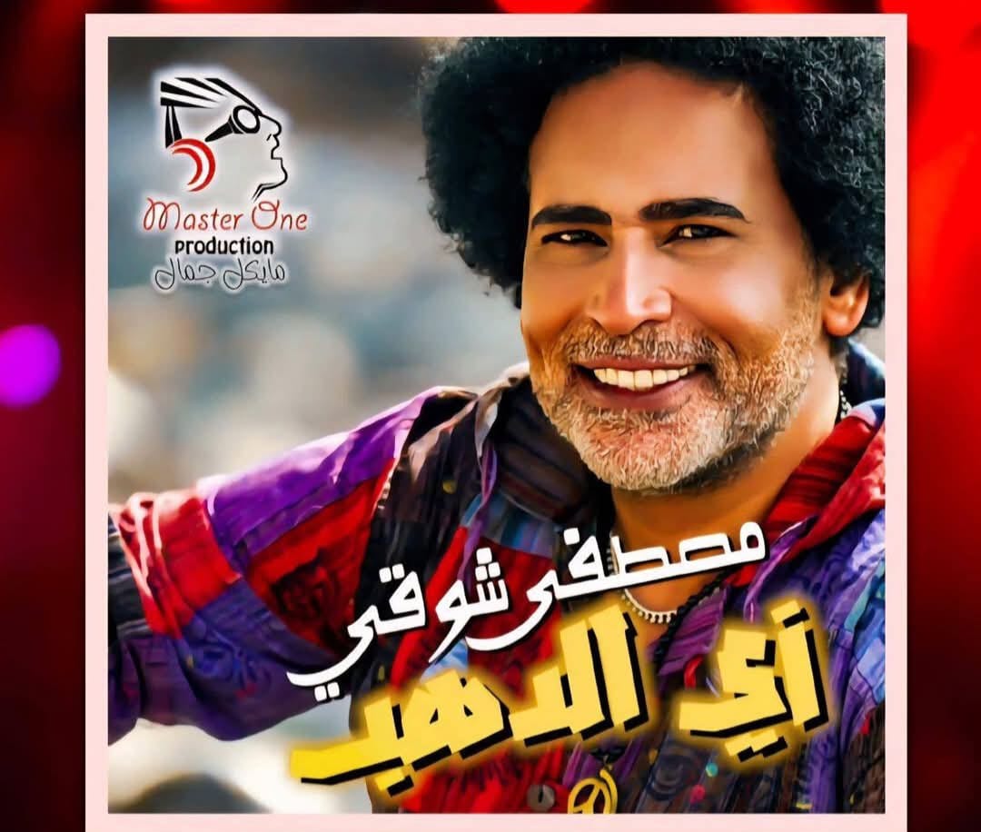 “زي الدهب”.. مصطفى شوقي يطرح أحدث أغنياته بتوقيع فني كامل وتصوير في قلب أسوان