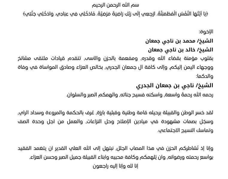 ملتقى مشائخ ووجهاء اليمن يعزّي بوفاة الشيخ ناجي بن جعمان