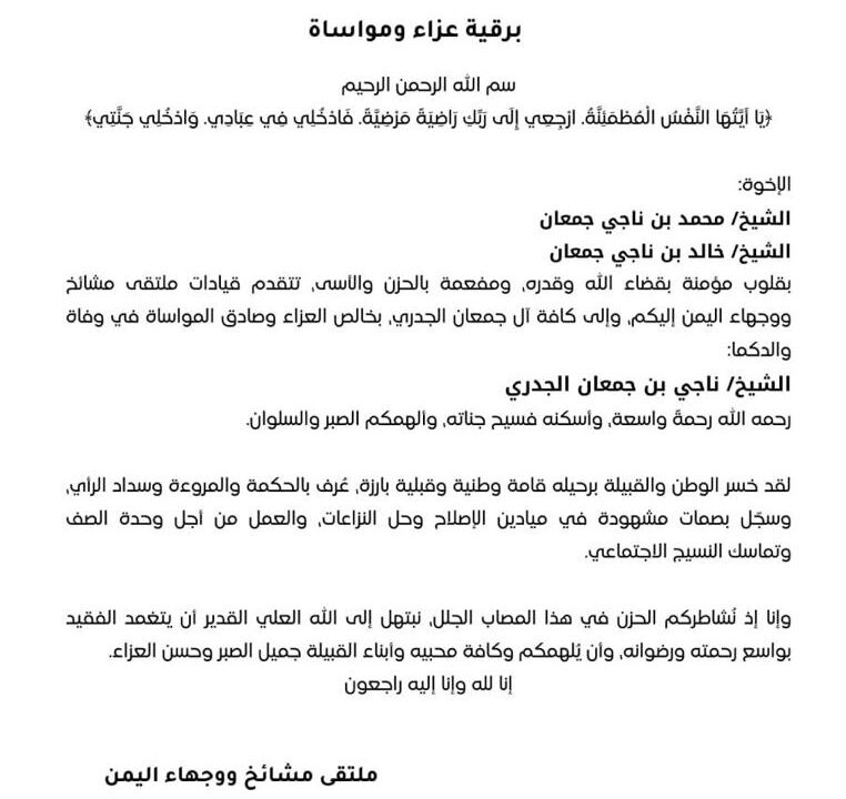 ملتقى مشائخ ووجهاء اليمن يعزّي بوفاة الشيخ ناجي بن جعمان