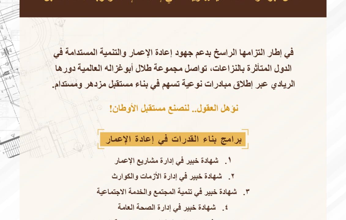 منحة “طلال أبوغزاله لإعادة الإعمار” توفر برنامج “التخطيط والتطوير العمراني” التدريبي