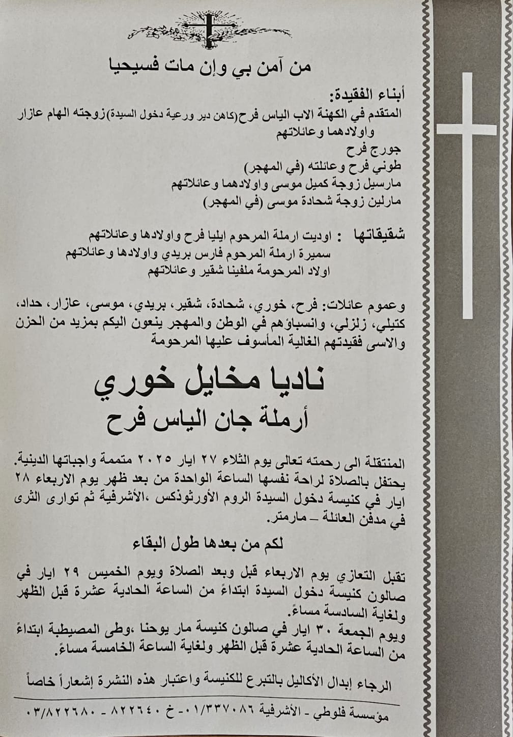 وفاة والدة الأمين العام لاتحاد كرة اليد جورج فرح