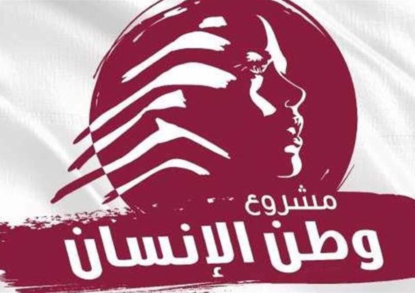 “مشروع وطن الإنسان”: فرصة أخيرة  للبنان بقرارات جريئة وسريعة