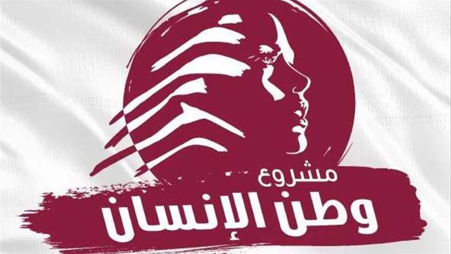 “مشروع وطن الإنسان”: فرصة أخيرة  للبنان بقرارات جريئة وسريعة