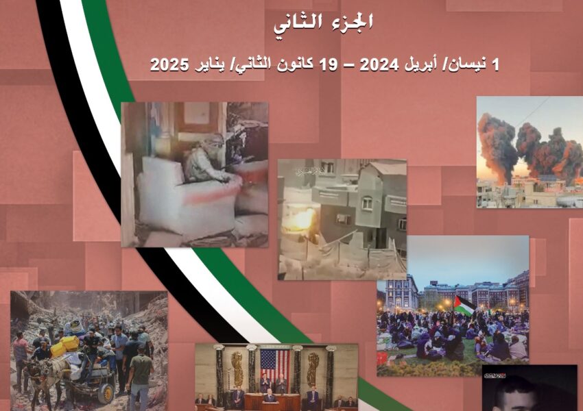 “يوميات طوفان الأقصى – الجزء الثاني” (نيسان 2024 – كانون الثاني 2025) كتاب مرجعي جديد لمركز الزيتونة