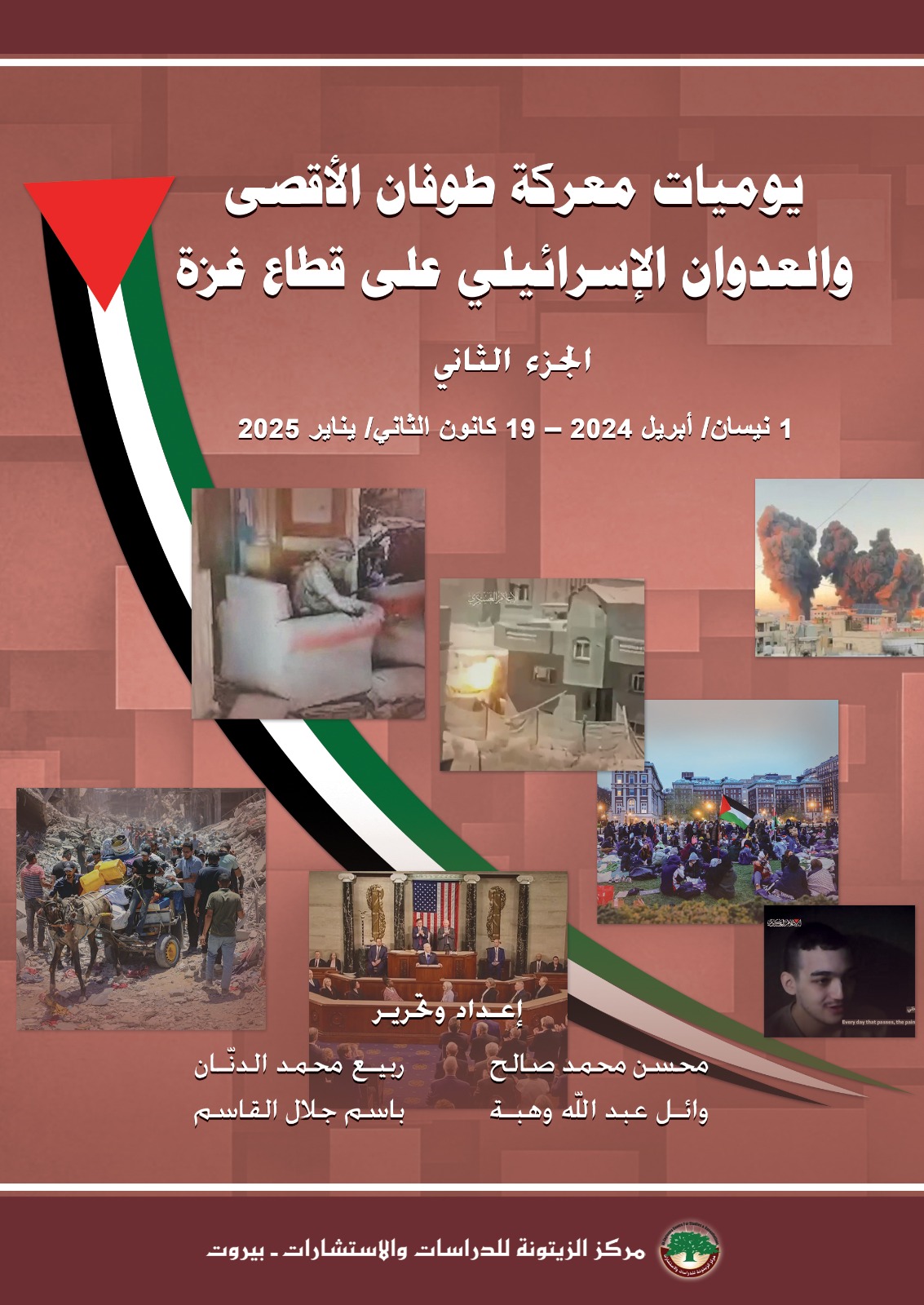“يوميات طوفان الأقصى – الجزء الثاني” (نيسان 2024 – كانون الثاني 2025) كتاب مرجعي جديد لمركز الزيتونة
