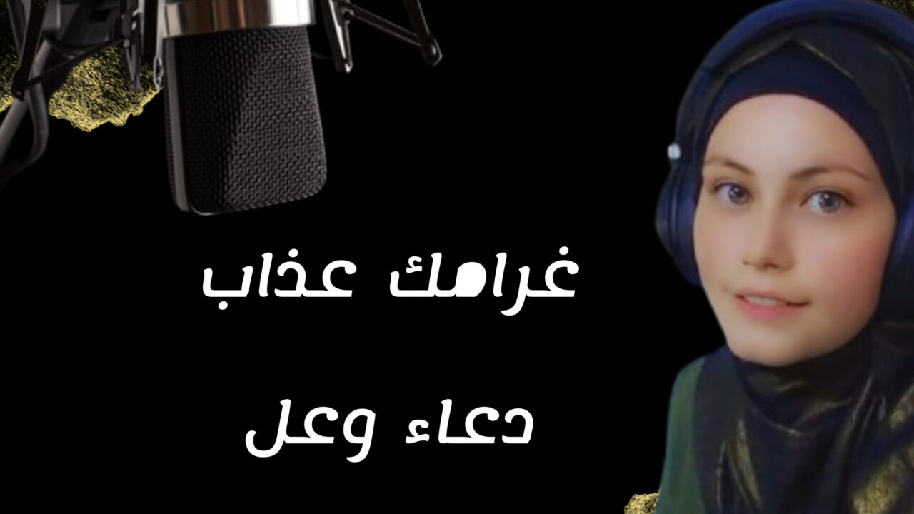 دعاء وعل تطرح أغنيتها الجديدة “غرامك عذاب” بصوت وإحساس استثنائي