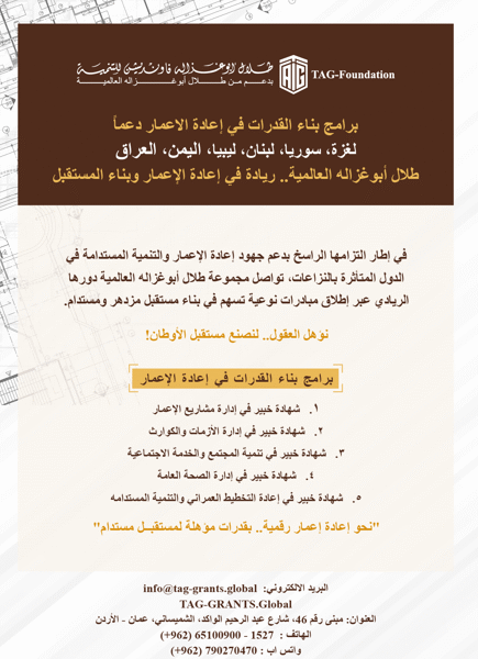 منحة أبوغزاله لإعادة الإعمار توفر برنامج “إدارة الأزمات والكوارث”