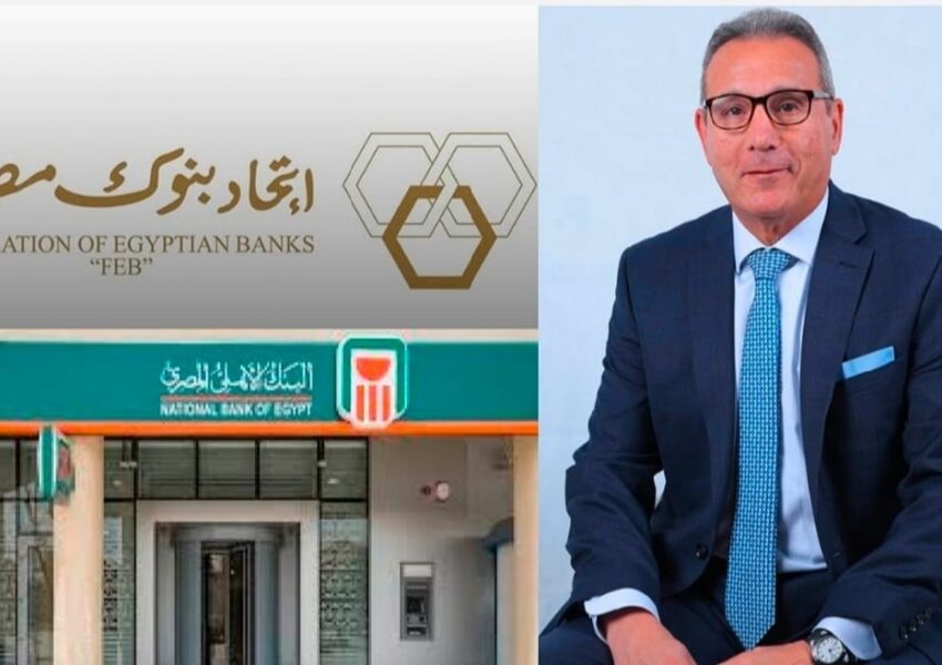 اتحاد بنوك مصر يعقد جمعيته العامة السنوية ويعلن تشكيل مجلس إدارته الجديد برئاسة محمد الإتربي الرئيس التنفيذي للبنك الأهلي المصري