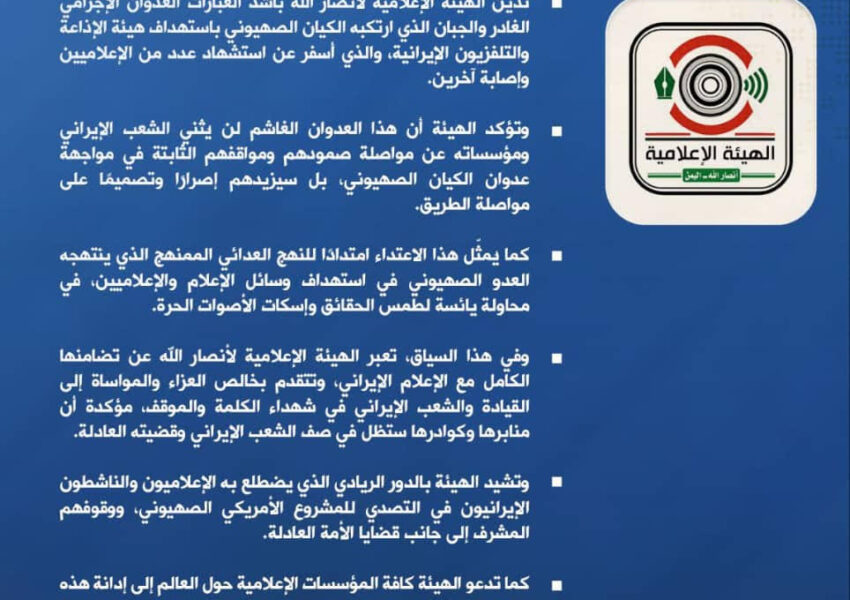 الهيئة الإعلامية لأنصارالله: استهداف هيئة التلفزيون الإيراني محاولة يائسة لطمس الحقائق وإسكات الأصوات الحرة