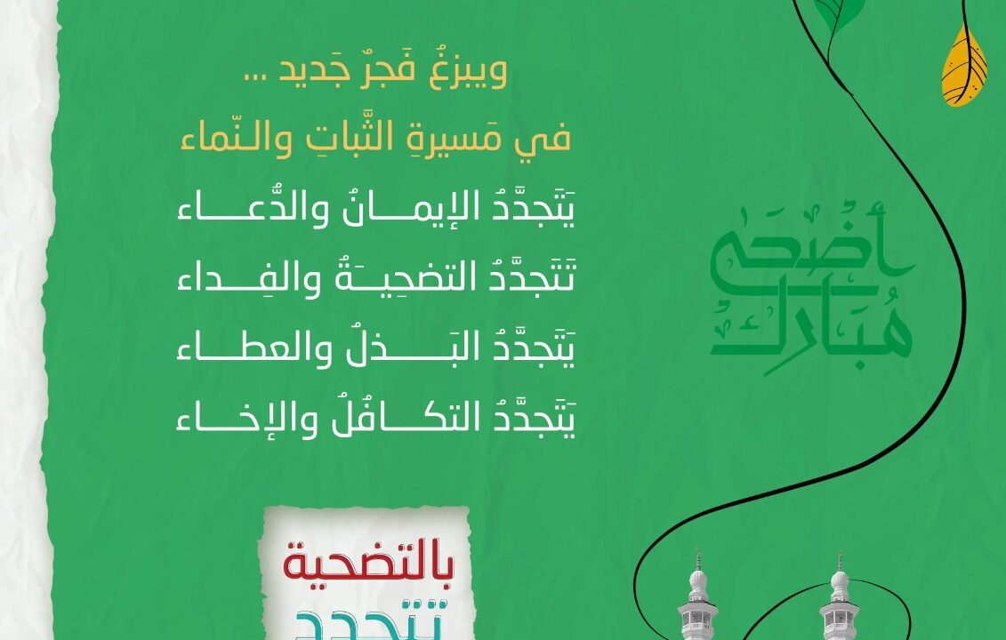 الإرشاد والإصلاح تطلق حملة الأضحى 2025 تحت شعار “بالتضحية تتجدَّد الحياة”