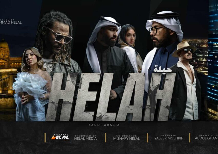 المخرج السعودي محمد هلال يبدع في فيلم “حيلة” ويُتوقّع له نجاح باهر في السعودية بعد عرضه الأول في مصر