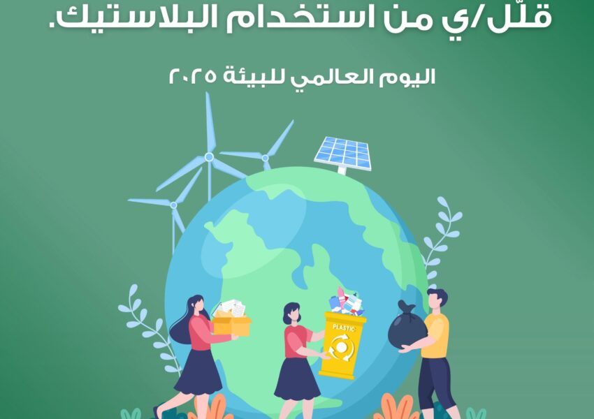 أرضنا مسؤوليتنا: قللّ/ي من استخدام البلاستيك!