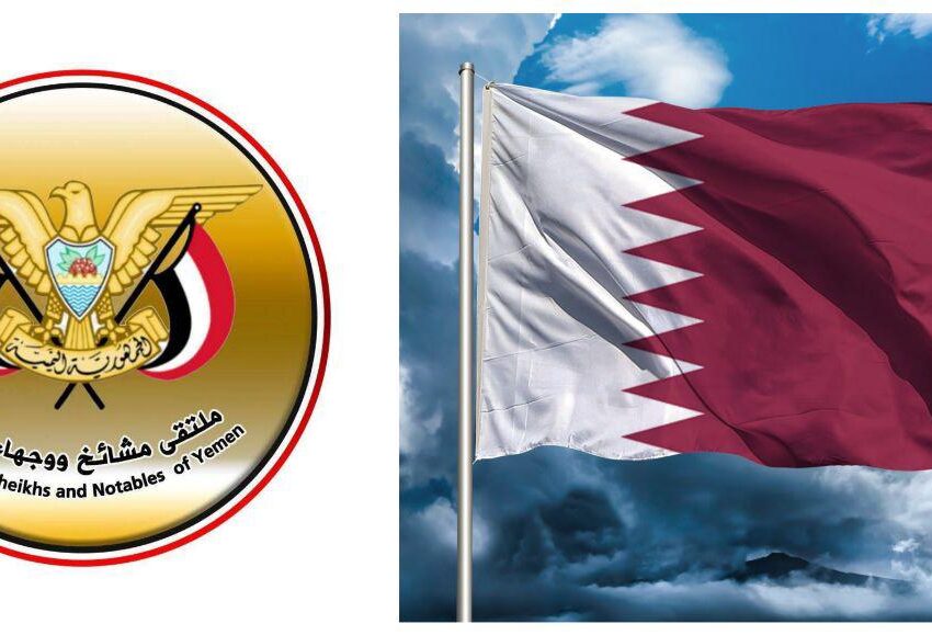 بيان إدانة واستنكار صادر عن ملتقى مشائخ ووجهاء اليمن بشأن الهجوم الإيراني على قاعدة العديد في دولة قطر