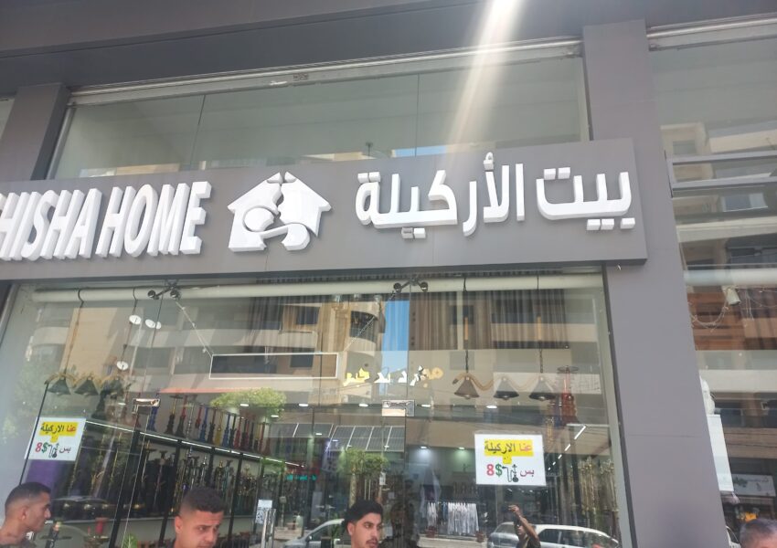 “الريجي” تضبط مصنوعات تبغية مهربة في الغازية وصيدا وخلدة وبرج البراجنة