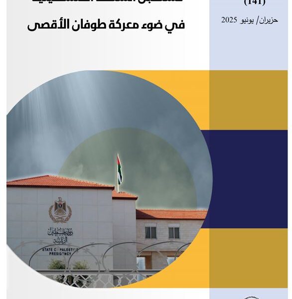 تقدير استراتيجي يستقرأ خمسة سيناريوهات حول مستقبل السلطة الفلسطينية في ضوء معركة طوفان الأقصى
