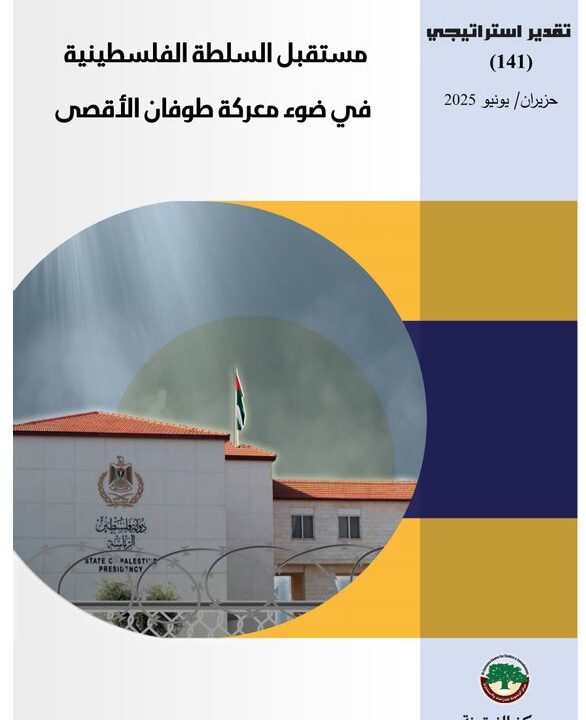 تقدير استراتيجي يستقرأ خمسة سيناريوهات حول مستقبل السلطة الفلسطينية في ضوء معركة طوفان الأقصى