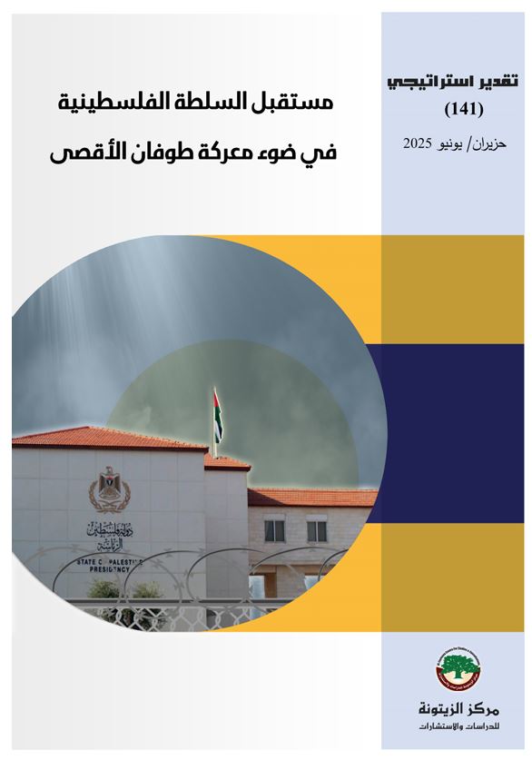تقدير استراتيجي يستقرأ خمسة سيناريوهات حول مستقبل السلطة الفلسطينية في ضوء معركة طوفان الأقصى