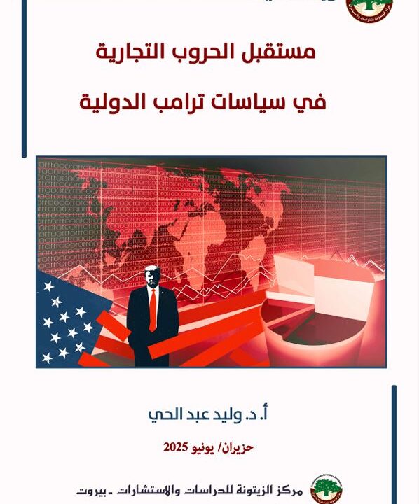 دراسة علمية تستشرف آفاق الحروب التجارية خصوصاً بين الولايات المتحدة والصين في ظل سياسات ترامب الدولية