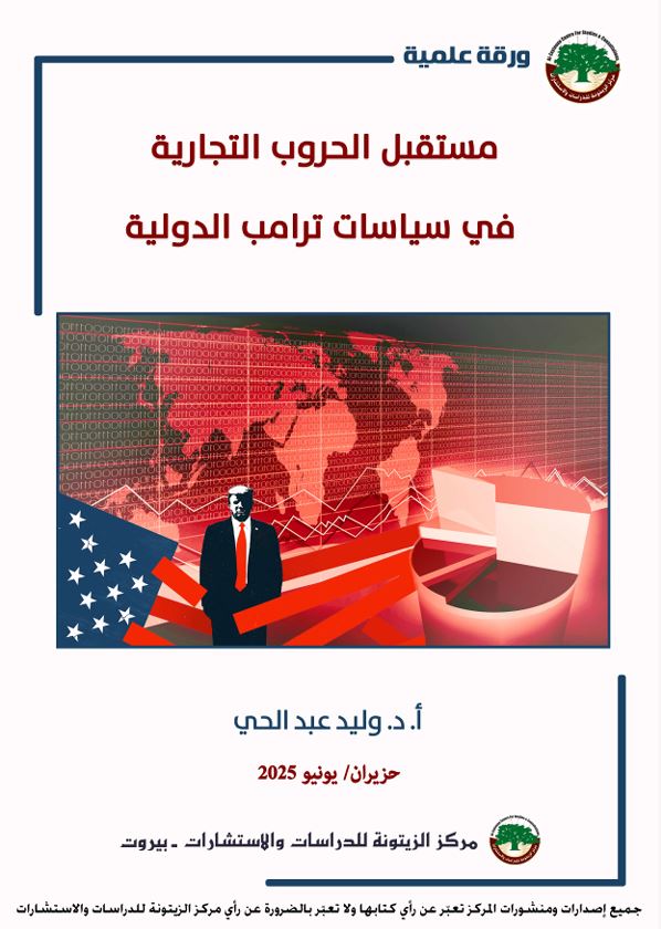 دراسة علمية تستشرف آفاق الحروب التجارية خصوصاً بين الولايات المتحدة والصين في ظل سياسات ترامب الدولية