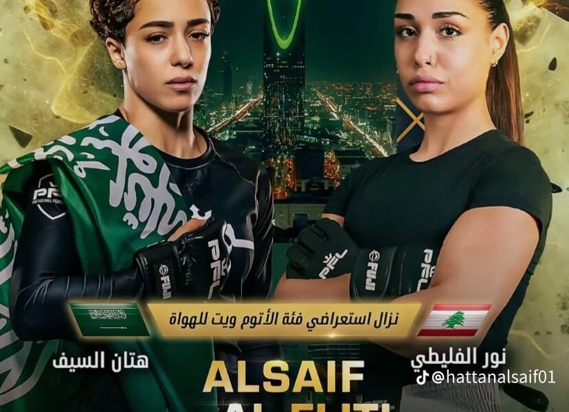 دوري المقاتلين المحترفين: هتان السيف تتوعد.. ونور الفليطي تعد بالمفاجأة!