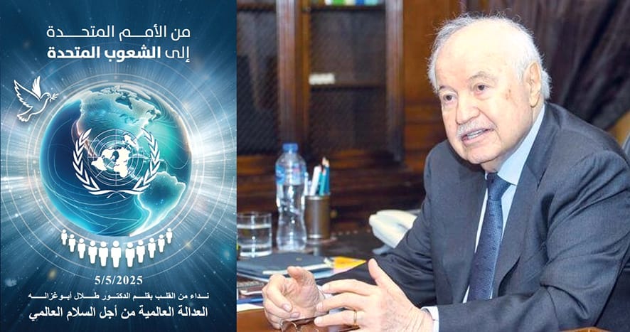 طلال أبوغزاله.. رؤية استراتيجيّة لمنظومة الأمم وضرورة التحديث