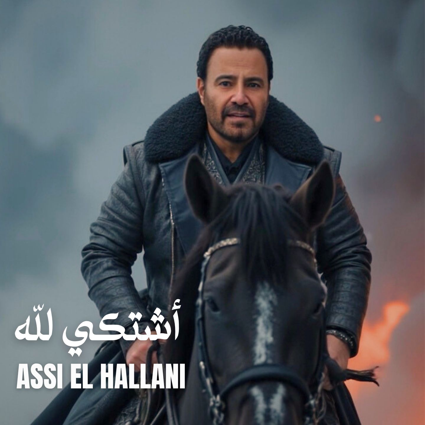 عاصي الحلاني يدخل سباق الاغنية الصيفية باغنية “اشتكي لله
