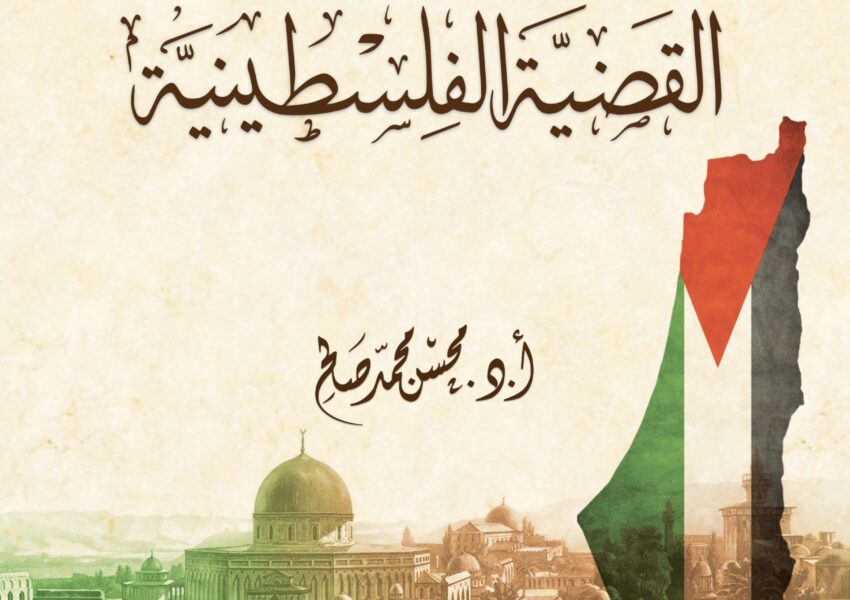 كتاب جديد لمركز الزيتونة يُقدم القضية الفلسطينية برؤية علميّة منهجية شاملة