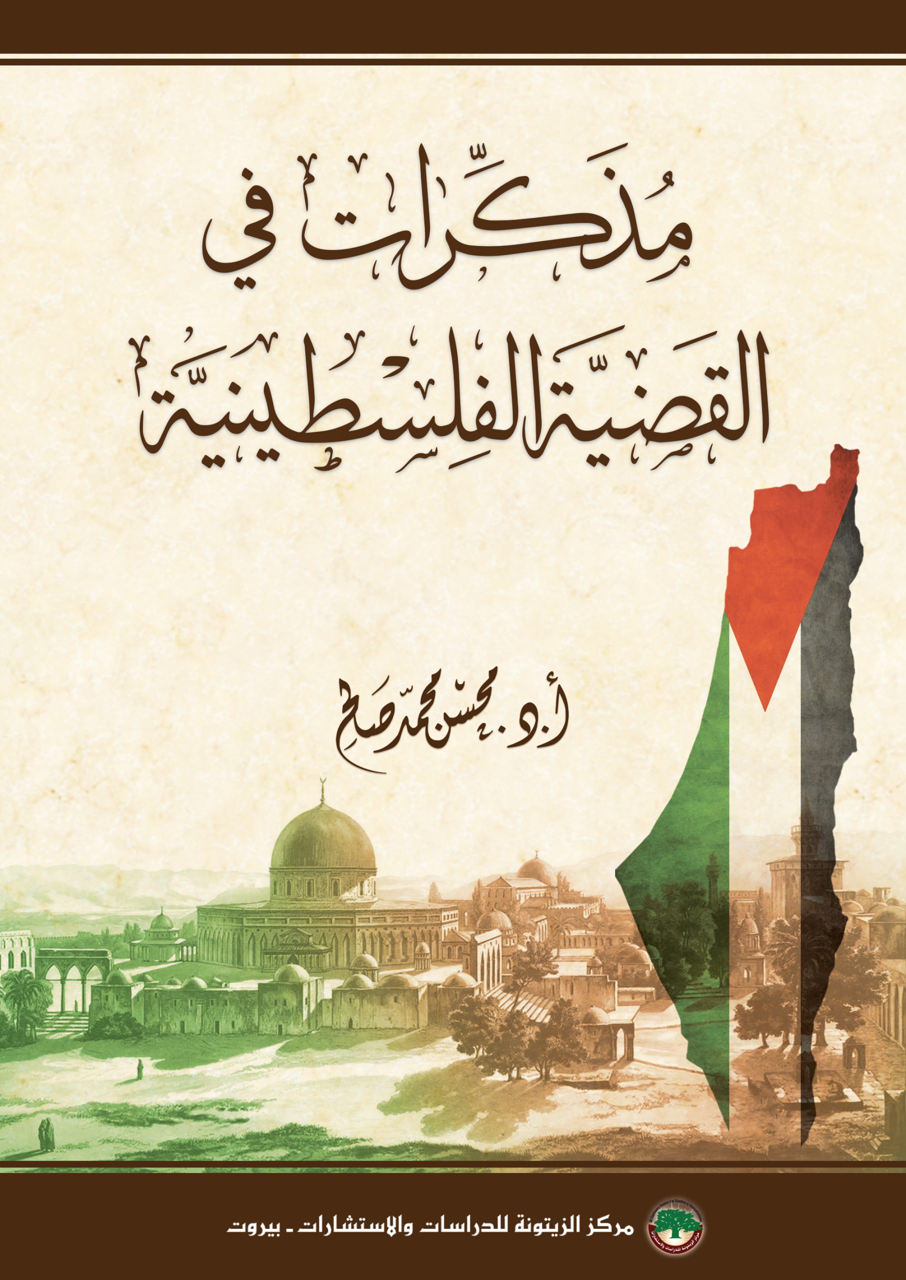 كتاب جديد لمركز الزيتونة يُقدم القضية الفلسطينية برؤية علميّة منهجية شاملة