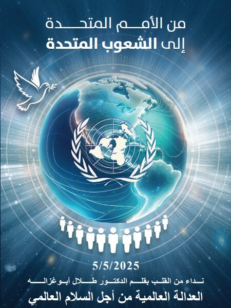 أبوغزاله يطلق كتابه الجديد: “من الأمم المتحدة إلى الشعوب المتحدة”