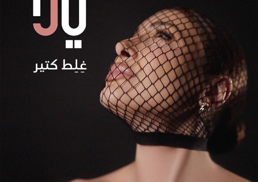 يارا تطلق أوّل اغنية من ألبومها الجديد: رحلة موسيقية تنبض بالإحساس بين لبنان ومصر!