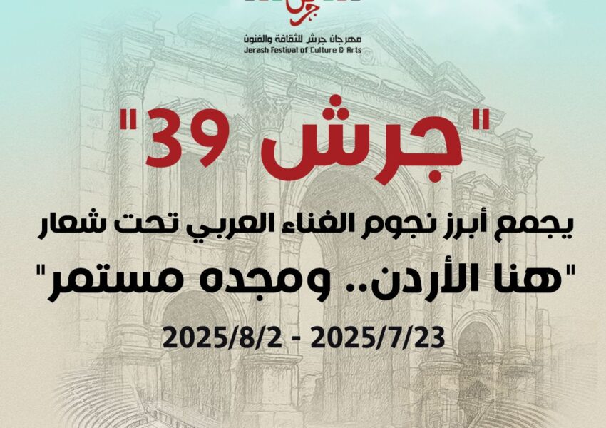 جرش 39″ يجمع أبرز نجوم الغناء العربي تحت شعار “هنا الأردن.. ومجده مستمر”